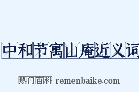 中和节寓山庵近义词是什么意思的图片